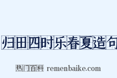 归田四时乐春夏造句是什么意思的图片